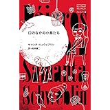 口のなかの小鳥たち (はじめて出逢う世界のおはなし アルゼンチン編)