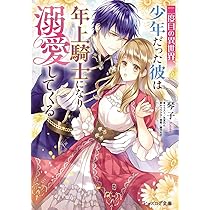 二度目の異世界、少年だった彼は年上騎士に おまとめ専用② 二度目の異世界、少年だった彼は年上騎士になり溺愛してくる 5