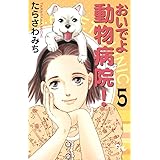 おいでよ 動物病院 全15巻完結セット オフィスユーコミックス たらさわ みち 本 通販 Amazon おいでよ 動物病院 全15巻完結セット オフィスユーコミックス たらさわ みち 本 通販 Amazon