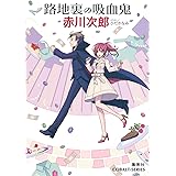 路地裏の吸血鬼 (コバルト文庫)