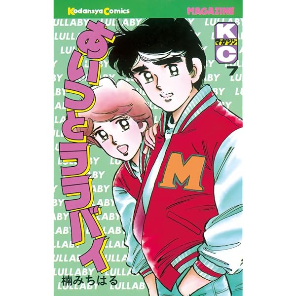 【お盆値下げ】あいつとララバイ楠みちはる　1、3、46〜28、30〜35、39巻 Amazon.co.jp: あいつとララバイ（30） (週刊少年マガジン