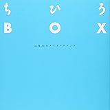 ちひろBOX