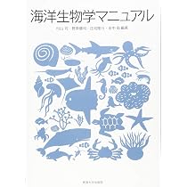 海洋生物学マニュアル | 村山 司, 野原 健司, 庄司 隆行, 田中 彰