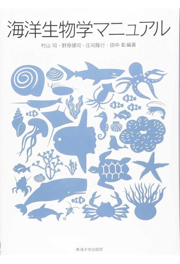 生物海洋学入門 第2版 (KS自然科学書ピ-ス) | 關 文威, 長沼 毅 |本