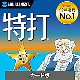 【公式限定】特打 新価格版 (最新)｜タイピング練習｜Windows