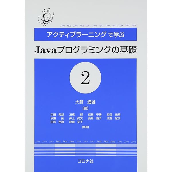 Javaプログラミングマスターコース〈下〉（ほぼ新品、送料込） アクティブラ-ニングで学ぶJavaプログラミングの基礎 (1) | 大野澄雄