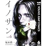 イノサン 6 (ヤングジャンプコミックスDIGITAL)