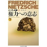 ニ-チェ全集 (13) (ちくま学芸文庫 ニ 1-13)