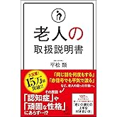 老人の取扱説明書 (SB新書)