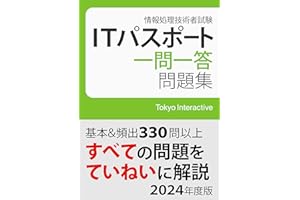 ITパスポート 一問一答問題集 2024年度版