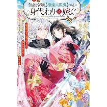 【当選品】【サイン本】無能令嬢、【極東の悪魔】のもとに身代わりで嫁ぐ～「妹の代… 71OoX2ueCoL._AC_UL210_SR210,