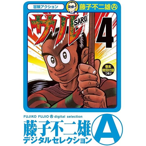 Amazon.co.jp: サル（1） (藤子不二雄（A）デジタルセレクション