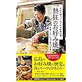 熱狂のお好み焼 ~お好み焼ラバーのための新教科書~