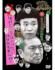 ダウンタウンガキ使シリーズ 20, 21, 26全巻DVD セル版 Amazon.co.jp: ダウンタウンのガキの使いやあらへんで!! (祝)DVD 20巻