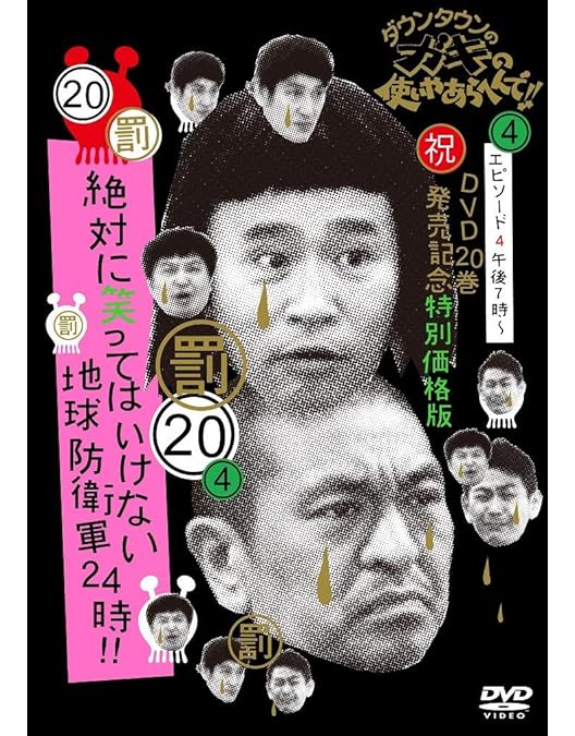 Amazon.co.jp: ダウンタウンのガキの使いやあらへんで!! (祝)DVD 20巻