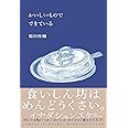 おいしいもので できている