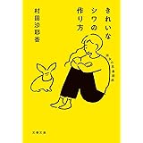 きれいなシワの作り方 淑女の思春期病 (文春文庫)