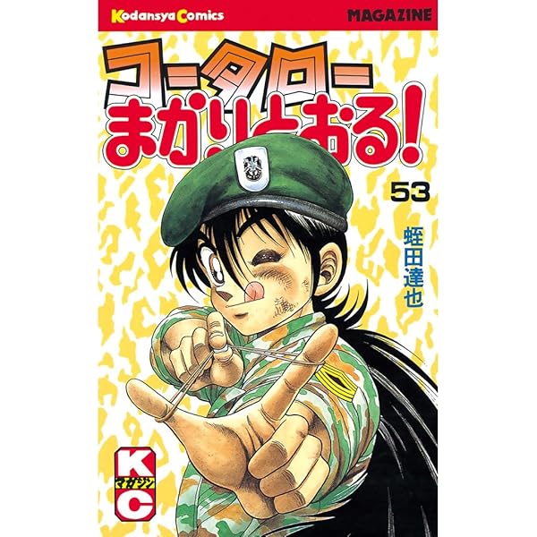 コータローまかりとおる Amazon.co.jp: コータローまかりとおる！（55） (週刊少年