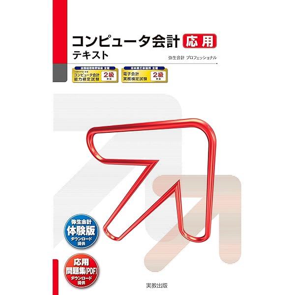 Amazon.co.jp: コンピュータ会計初級テキスト・問題集 (弥生school
