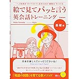 絵で見てパッと言う英会話トレーニング　基礎編 (語学書　単品)