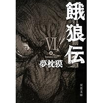 餓狼伝 VIII (双葉文庫 ゆ 1-11) | 夢枕 獏 |本 | 通販 | Amazon