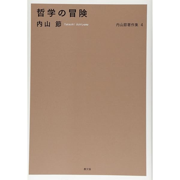 労働過程論ノート | 内山 節 |本 | 通販 | Amazon