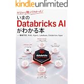 ゼロから触ってわかった！いまのDatabricks AIがわかる本 ― 機械学習、RAG、Agent、Lakebase、Databricks Apps―