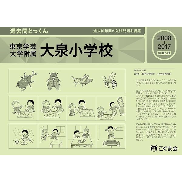 東京学芸大学附属大泉小学校入試問題集 (2026) (有名小学校合格