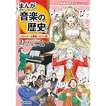 新版】音楽まんがシリーズ 伝記 世界の大作曲家-15人の偉人伝- CD付き