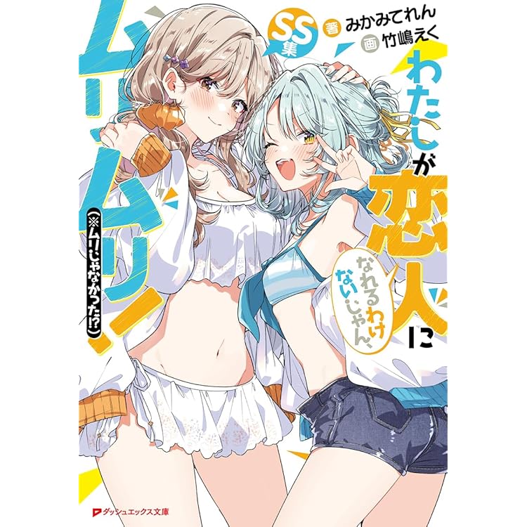 Amazon.co.jp: わたしが恋人になれるわけないじゃん、ムリムリ!(※ムリ