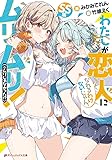 わたしが恋人になれるわけないじゃん、ムリムリ!(※ムリじゃなかった!?) SS集 (ダッシュエックス文庫)