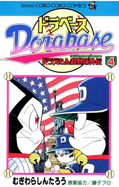 ドラベース ドラえもん超野球 スーパーベースボール 外伝 ４ てんとう虫コミックス むぎわらしんたろう 少年マンガ Kindleストア Amazon