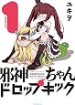 邪神ちゃんドロップキック(1) (メテオCOMICS)