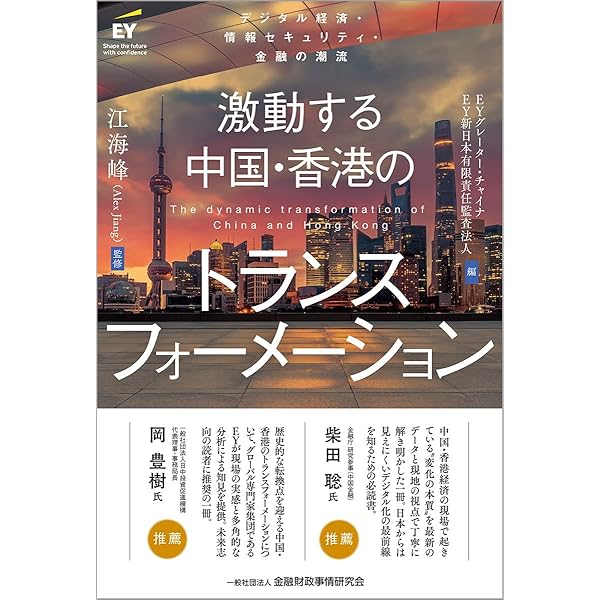 中国返還後の香港―「小さな冷戦」と一国二制度の展開― | 倉田 徹 |本