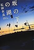 坂の下の湖 (集英社文庫)