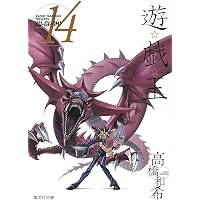 遊☆戯☆王 18 (集英社文庫(コミック版)) | 高橋 和希 |本 | 通販 | Amazon