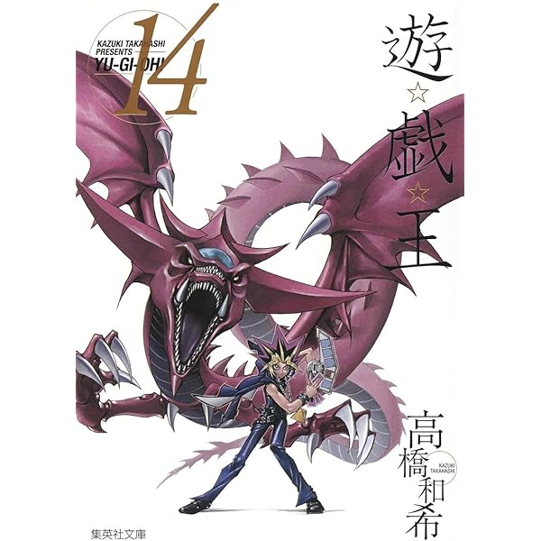 遊☆戯☆王 18 (集英社文庫(コミック版)) | 高橋 和希 |本 | 通販 | Amazon