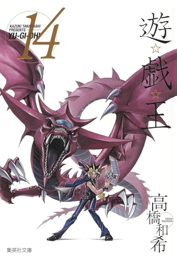 遊・戯・王 13 (集英社文庫 コミック版) | 高橋 和希 |本 | 通販 | Amazon