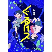 ぐるりと 新装版 | 島崎 町 |本 | 通販 | Amazon