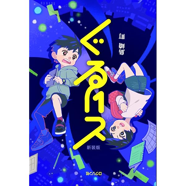 Amazon.co.jp: ぐるりと : 島崎 町: Japanese Books