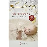 富豪一族の秘密の子 (ハーレクイン・イマージュ)