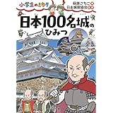 日本100名城のひみつ: 小学生のミカタ