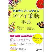 Amazon.co.jp: 初心者もプロも使える キレイ薬膳事典 : 霜崎ひろみ