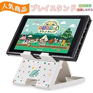 どうぶつの森 プレイスタンド ニンテンドースイッチ Switch スタンド スイッチスタンド 折り畳み式 携帯置き台 5…