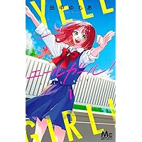 Amazon.co.jp: エールガール! 1 (マーガレットコミックス) : 田中 ゆ