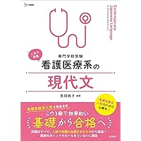 看護医療系の小論文 (シグマベスト) | 村本 正紀 |本 | 通販
