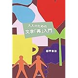 大人のための文学「再」入門 (立東舎)