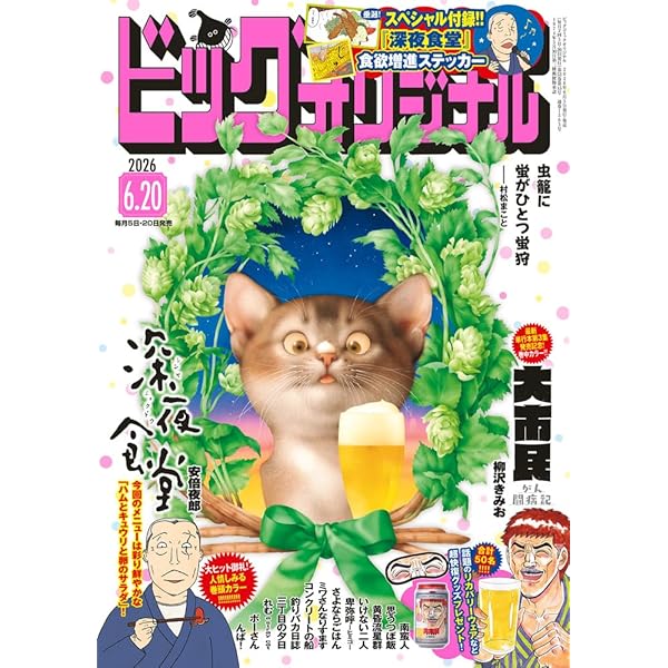 ビッグコミックオリジナル 2024年 11/20 号 [雑誌] |本 | 通販 | Amazon