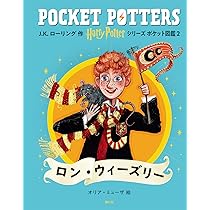 ハリー・ポッターシリーズ ポケット図鑑 ロン・ウィーズリー | J.K.