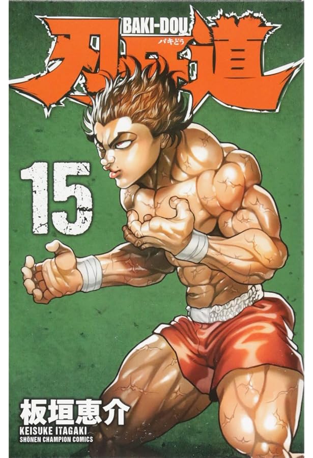 Amazon.co.jp: 刃牙道(16): 少年チャンピオン・コミックス : 板垣 恵介: 本